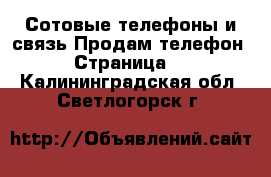 Сотовые телефоны и связь Продам телефон - Страница 2 . Калининградская обл.,Светлогорск г.